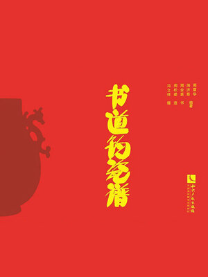 cover image of 书道钧瓷谱